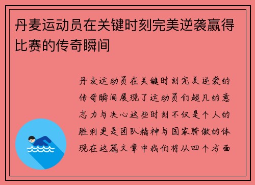 丹麦运动员在关键时刻完美逆袭赢得比赛的传奇瞬间