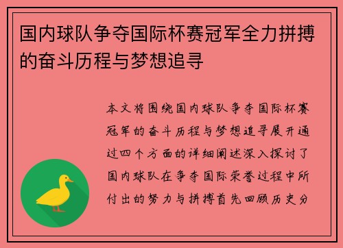 国内球队争夺国际杯赛冠军全力拼搏的奋斗历程与梦想追寻