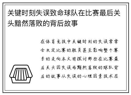 关键时刻失误致命球队在比赛最后关头黯然落败的背后故事