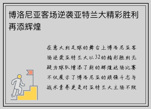 博洛尼亚客场逆袭亚特兰大精彩胜利再添辉煌