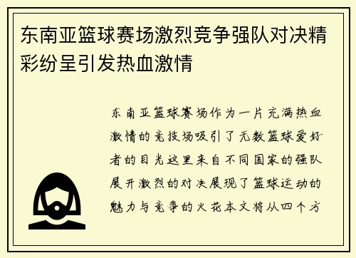 东南亚篮球赛场激烈竞争强队对决精彩纷呈引发热血激情