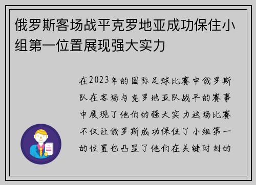 俄罗斯客场战平克罗地亚成功保住小组第一位置展现强大实力