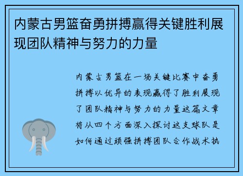 内蒙古男篮奋勇拼搏赢得关键胜利展现团队精神与努力的力量