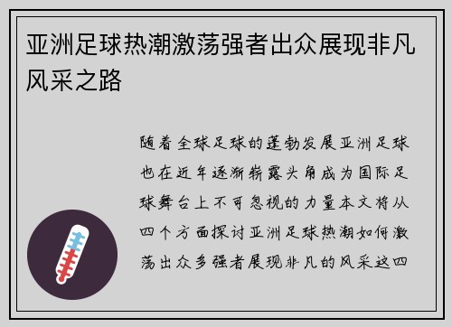 亚洲足球热潮激荡强者出众展现非凡风采之路