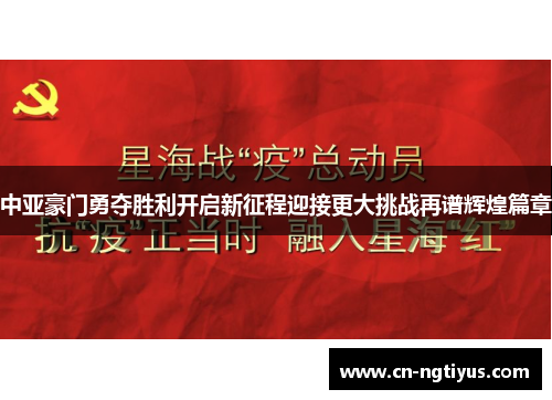 中亚豪门勇夺胜利开启新征程迎接更大挑战再谱辉煌篇章