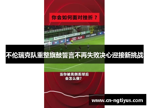 不伦瑞克队重整旗鼓誓言不再失败决心迎接新挑战