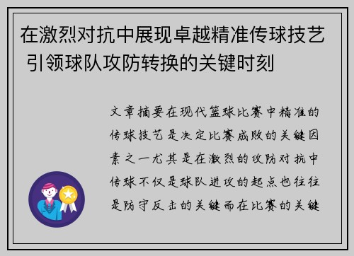 在激烈对抗中展现卓越精准传球技艺 引领球队攻防转换的关键时刻