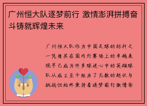 广州恒大队逐梦前行 激情澎湃拼搏奋斗铸就辉煌未来