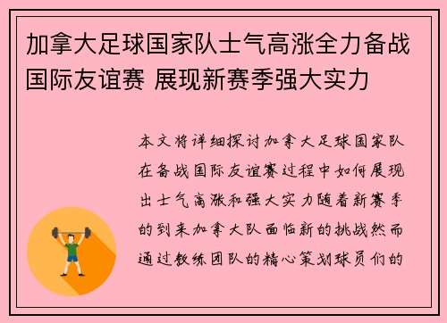 加拿大足球国家队士气高涨全力备战国际友谊赛 展现新赛季强大实力