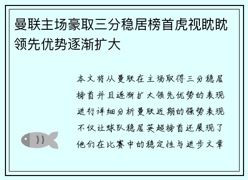 曼联主场豪取三分稳居榜首虎视眈眈领先优势逐渐扩大