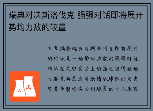 瑞典对决斯洛伐克 强强对话即将展开势均力敌的较量