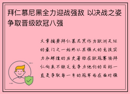 拜仁慕尼黑全力迎战强敌 以决战之姿争取晋级欧冠八强