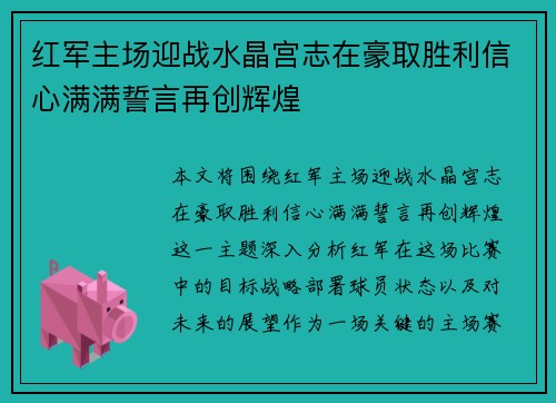 红军主场迎战水晶宫志在豪取胜利信心满满誓言再创辉煌