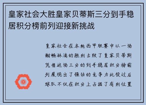 皇家社会大胜皇家贝蒂斯三分到手稳居积分榜前列迎接新挑战