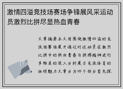 激情四溢竞技场赛场争锋展风采运动员激烈比拼尽显热血青春