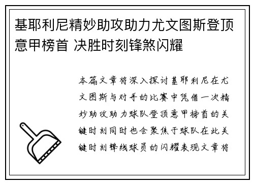 基耶利尼精妙助攻助力尤文图斯登顶意甲榜首 决胜时刻锋煞闪耀