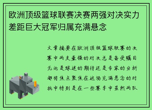 欧洲顶级篮球联赛决赛两强对决实力差距巨大冠军归属充满悬念