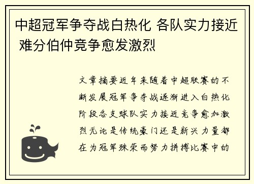 中超冠军争夺战白热化 各队实力接近 难分伯仲竞争愈发激烈