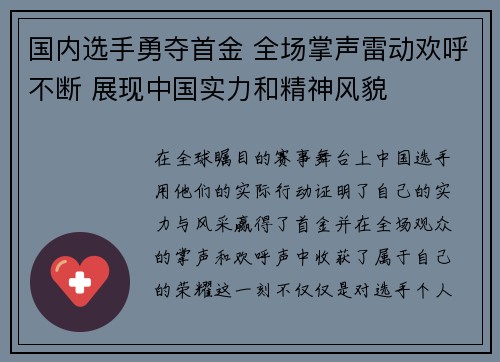 国内选手勇夺首金 全场掌声雷动欢呼不断 展现中国实力和精神风貌