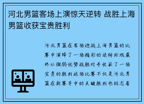 河北男篮客场上演惊天逆转 战胜上海男篮收获宝贵胜利