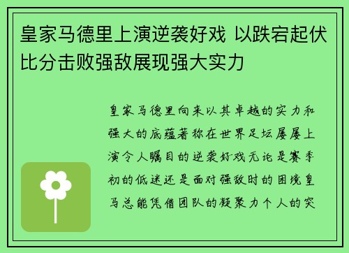 皇家马德里上演逆袭好戏 以跌宕起伏比分击败强敌展现强大实力