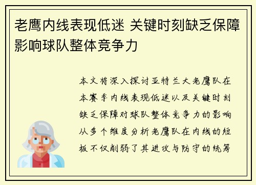 老鹰内线表现低迷 关键时刻缺乏保障影响球队整体竞争力