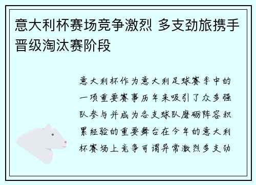 意大利杯赛场竞争激烈 多支劲旅携手晋级淘汰赛阶段