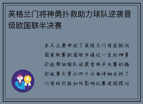 英格兰门将神勇扑救助力球队逆袭晋级欧国联半决赛