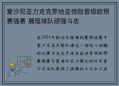 爱沙尼亚力克克罗地亚惊险晋级欧预赛强赛 展现球队顽强斗志