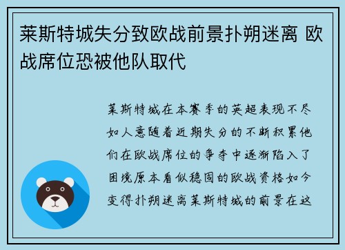 莱斯特城失分致欧战前景扑朔迷离 欧战席位恐被他队取代