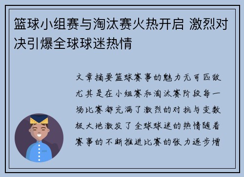 篮球小组赛与淘汰赛火热开启 激烈对决引爆全球球迷热情