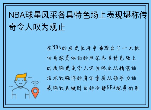 NBA球星风采各具特色场上表现堪称传奇令人叹为观止