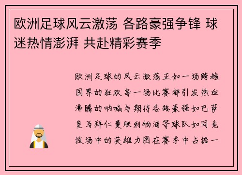 欧洲足球风云激荡 各路豪强争锋 球迷热情澎湃 共赴精彩赛季