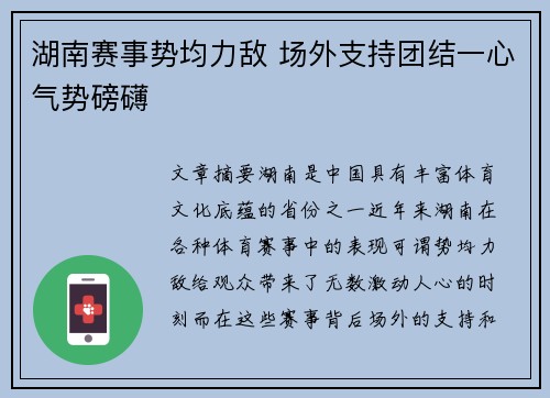 湖南赛事势均力敌 场外支持团结一心气势磅礴