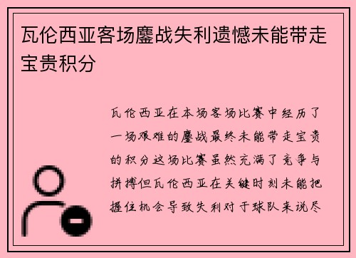 瓦伦西亚客场鏖战失利遗憾未能带走宝贵积分