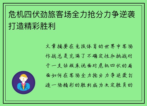 危机四伏劲旅客场全力抢分力争逆袭打造精彩胜利