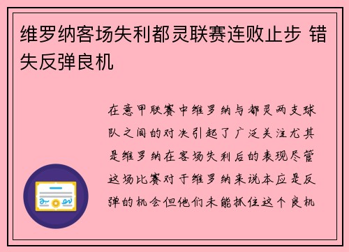 维罗纳客场失利都灵联赛连败止步 错失反弹良机