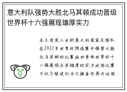 意大利队强势大胜北马其顿成功晋级世界杯十六强展现雄厚实力