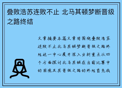 叠败浩苏连败不止 北马其顿梦断晋级之路终结