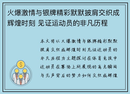 火爆激情与银牌精彩默默披肩交织成辉煌时刻 见证运动员的非凡历程