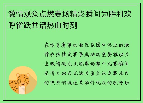 激情观众点燃赛场精彩瞬间为胜利欢呼雀跃共谱热血时刻