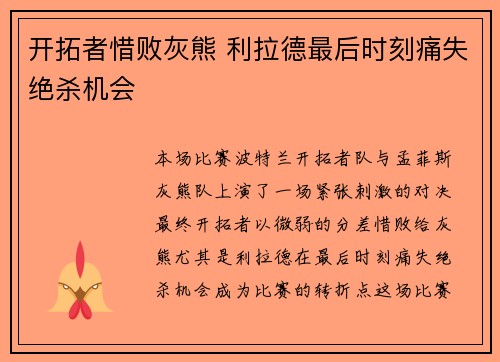 开拓者惜败灰熊 利拉德最后时刻痛失绝杀机会