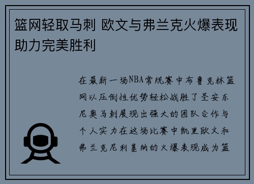 篮网轻取马刺 欧文与弗兰克火爆表现助力完美胜利