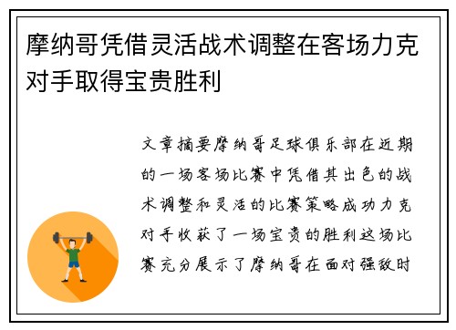 摩纳哥凭借灵活战术调整在客场力克对手取得宝贵胜利