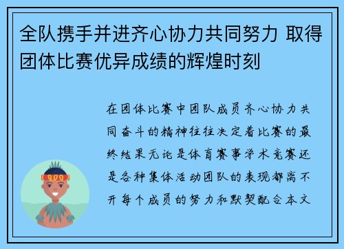 全队携手并进齐心协力共同努力 取得团体比赛优异成绩的辉煌时刻