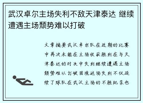 武汉卓尔主场失利不敌天津泰达 继续遭遇主场颓势难以打破