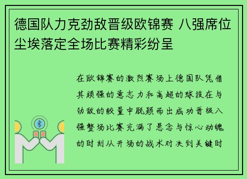 德国队力克劲敌晋级欧锦赛 八强席位尘埃落定全场比赛精彩纷呈