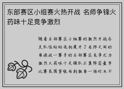 东部赛区小组赛火热开战 名师争锋火药味十足竞争激烈