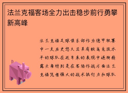 法兰克福客场全力出击稳步前行勇攀新高峰