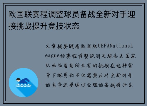 欧国联赛程调整球员备战全新对手迎接挑战提升竞技状态